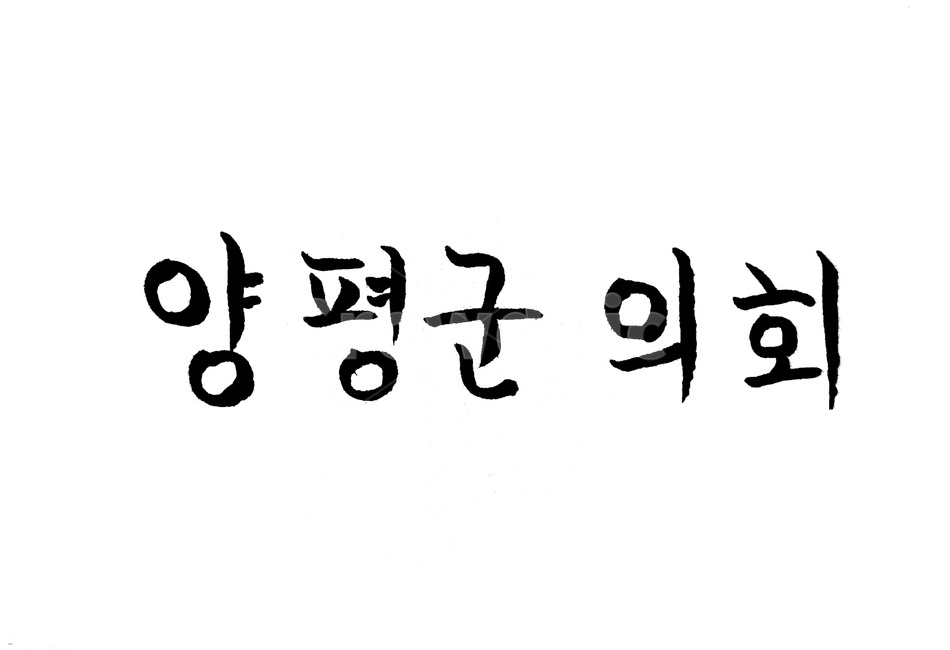 양평,의회,양평군,캘리그라피,양평군의회