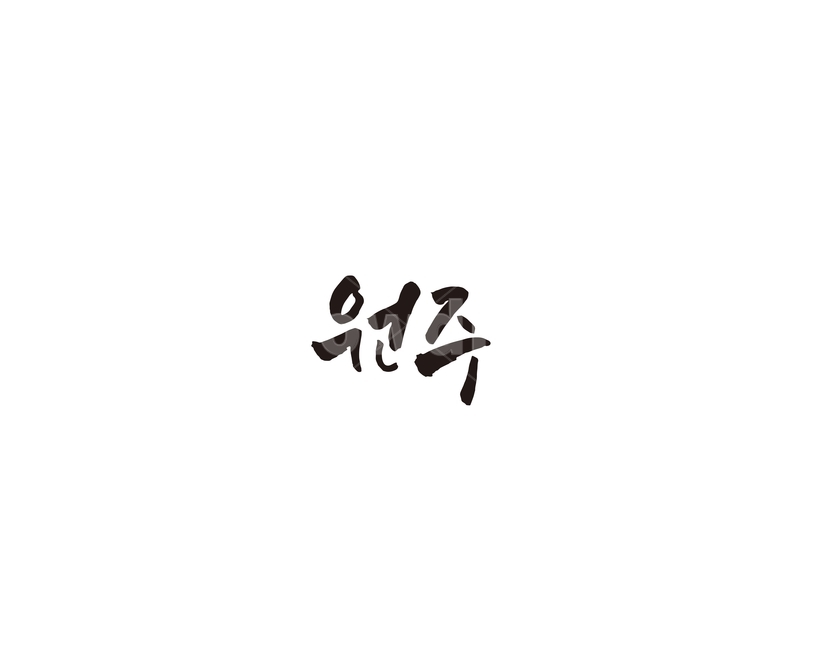 강원도,원주,도시,캘리,캘리그라피,그래픽,일러스트레이션,graphic,illustration,캘리그라피,손글씨,calligraphy