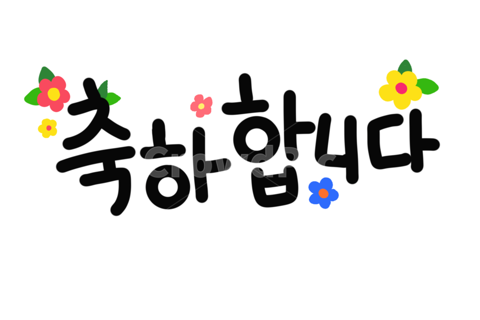 캘리그라피,calligraphy,손글씨,축하,문구,text,기념일,축하,anniversary,congratulation,celebrate,celebration,캘리그라피,손글씨,calligraphy