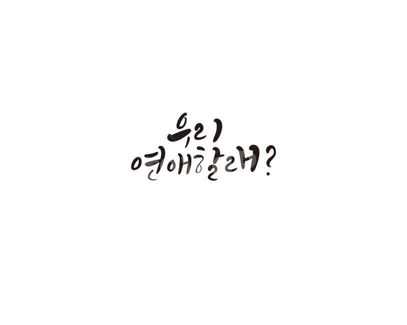 연애,사랑,로맨스,캘리그라피,캘리,연인,커플,사랑,lover,couple,캘리그라피,손글씨,calligraphy