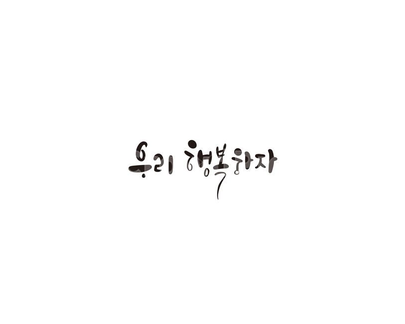 행복,인사,인사말,캘리,캘리그라피,누끼,remove background,캘리그라피,손글씨,calligraphy