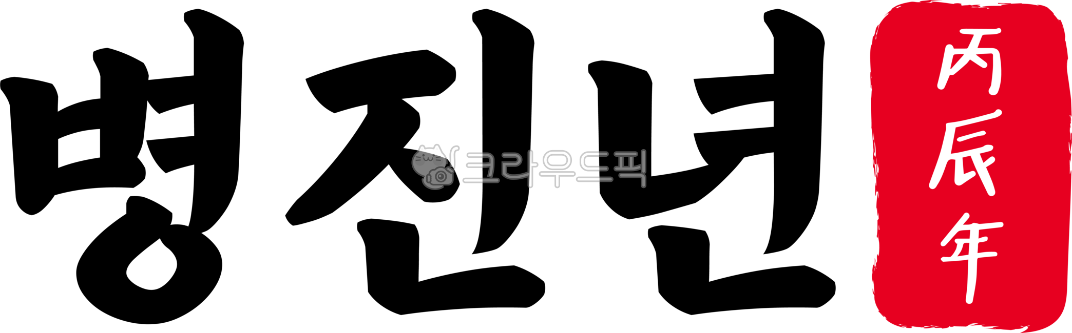 병진,병진년,병진년한자,한자병진년,병진년한문,한문병진년,1976년,2036년,캘리,캘리그라피,손글씨,글씨,한자,한문,육십간지,육십,간지,육십갑자