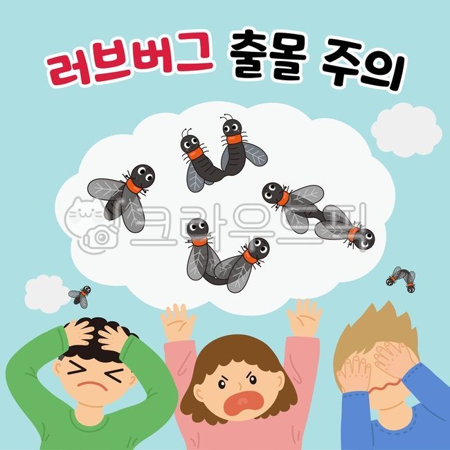 붉은등우단털파리,경고문,위험,곤충,어린이,사람,일러스트,동물,표지판,공중보건,주의,아이콘,살충제,여름곤충,안티,경보,경고,조심,벡터,공포,혐오,야외,여름,겁먹은,러브버그,해충,익충,검은색,짝짓기,대량출몰,러브버그캐릭터,귀여운