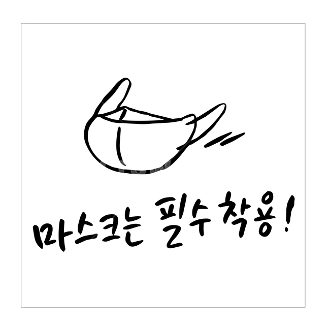 코로나,캘리그라피,손글씨,마스크,일러스트,벡터,캘리,아이콘,코로나19,바이러스,응원,코리아,대한민국,파이팅,예방,소독
