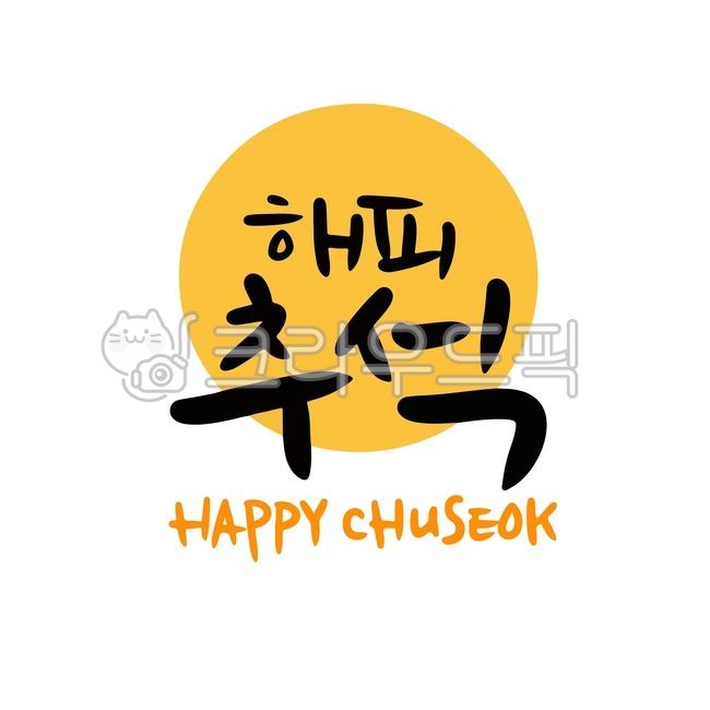 명절일러스트,추석일러스트,추석손글씨,추석인사문구,추석캘리그라피,명절캘리그라피,손글씨,캘리그라피,보름달,한가위,한가위손글씨,한가위일러스트,한가위손그림,한가위캘리그라피