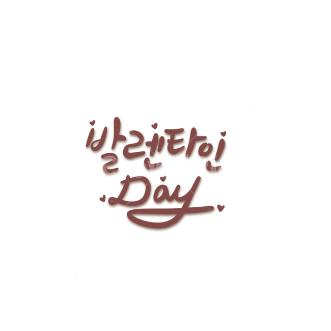 발렌타인,발렌타인데이,연인,기념일,2월14일,2월,캘리그라피,캘리,글씨,이벤트,축하,커플,사랑,love,lover,couple,calligraphy,누끼,초콜릿,붓글씨,손글씨,펜글씨,발렌타인데이글씨,발렌타인데이손글씨,하트,congratulation,브라운,갈색,데이,day,날,연인,커플,사랑,lover,couple,기념일,축하,anniversary,congratulation,celebrate,celebration,누끼,remove background,캘리그라피,손글씨,calligraphy