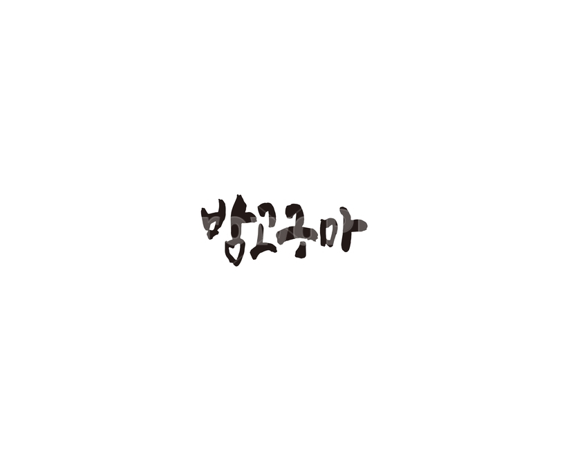 밤,고구마,농산물,캘리,캘리그라피,누끼,remove background,캘리그라피,손글씨,calligraphy