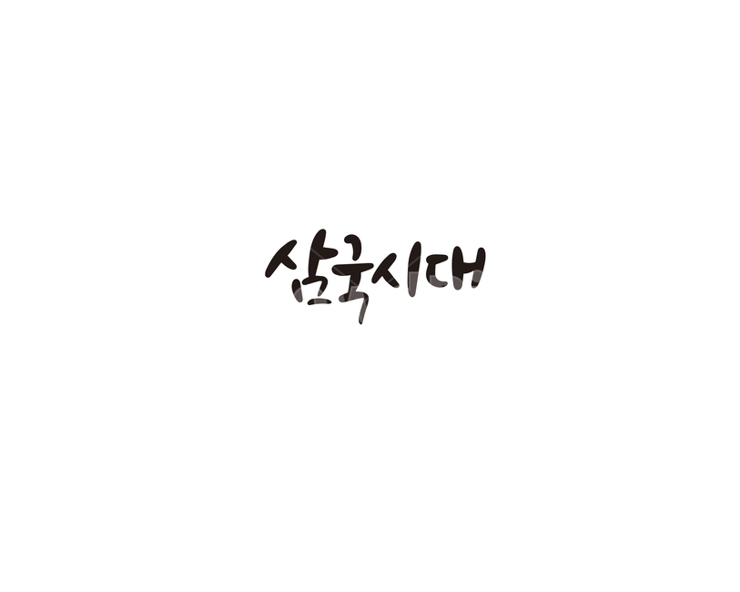 캘리,캘리그라피,삼국시대,삼국,대한민국,역사,손글씨,캘리그라피,손글씨,calligraphy