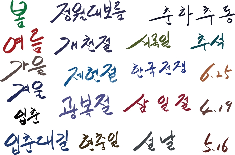 봄,여름,가을,겨울,입춘,입춘대길,정월대보름,개천절,제헌절,광복절,현충일,춘하추동,식목일,추석,한국전쟁,625,419,516,삼일절,설날,손글씨,캘리그래피,캘리그라피,caligraphy,calligraphy,캘리그라피,손글씨,calligraphy