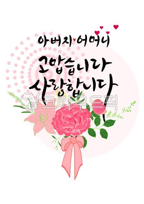 어버이날,아버지,어머니,카네이션,하트,고맙습니다,사랑합니다,카네이션화환,어버이날카드,어버이날카네이션,어버이날캘리그라피,어버이날글씨,캘리그라피
