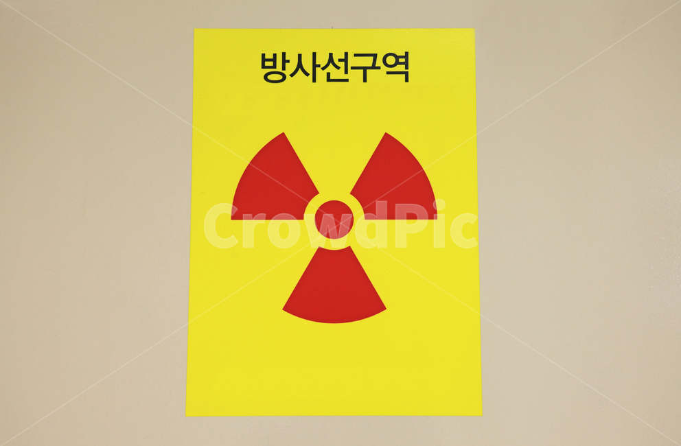 방사선구역,방사선,로고,방사선과,병원,방사능,엑스레이,의료,의학,표시,표지판,위험,경고,주의