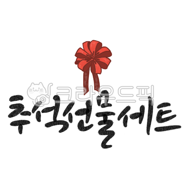 배송,배송안내,안내,추석배송안내,캘리그라피,손글씨,png,text,텍스트,handwriting,연휴,택배,calligraphy,명절,명절연휴,추석연휴,설연휴,명절안내