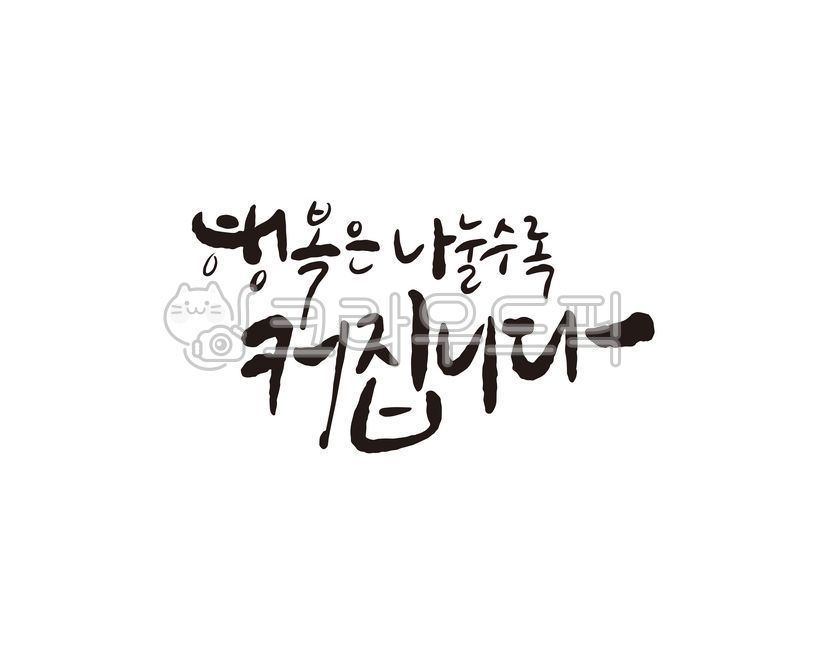 Callie,happiness,Sharing Happiness,handwriting,calligraphy