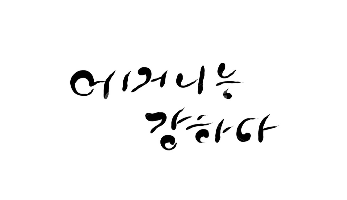 어머니,캘리그라피,손글씨,mother,엄마,캘리그라피,손글씨,calligraphy