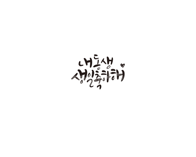 캘리,캘리그라피,동생,생일,생일축하,손글씨,기념일,축하,anniversary,congratulation,celebrate,celebration,캘리그라피,손글씨,calligraphy