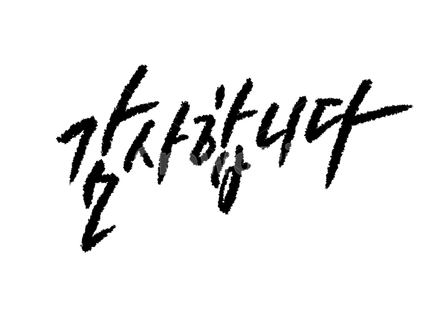졸업,캘리그라피,캘리,손글씨,감사합니다,본문,이벤트,기념일,생신,한글,좋은글,어버이날,스승의날,calligraphy,붓글씨,누끼,감정표현,기분,feeling,emotion,누끼,remove background,캘리그라피,손글씨,calligraphy