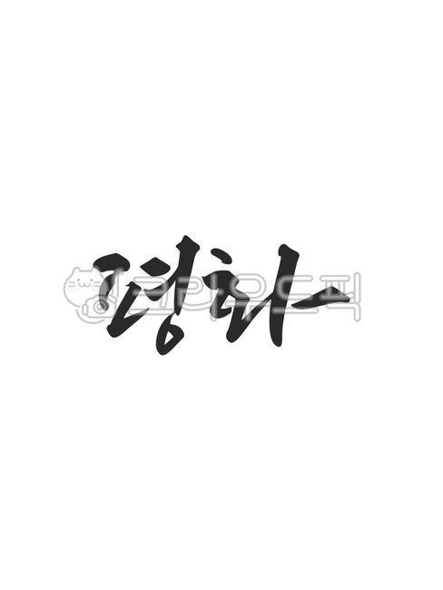 template,Nukki,Callie,Emotional Cali,sauce,writing,design,text,Phrases,main text,edit,Cathedral,handwriting,message,religion,Good article,pen writing,peace,letter,illustration,protestant,Korean Calligraphy,calligraphy
