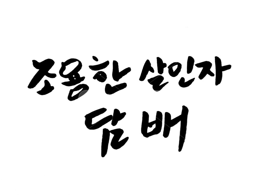 캘리그라피,담배,금연,흡연,붓글씨,폐암,누끼,remove background,캘리그라피,손글씨,calligraphy
