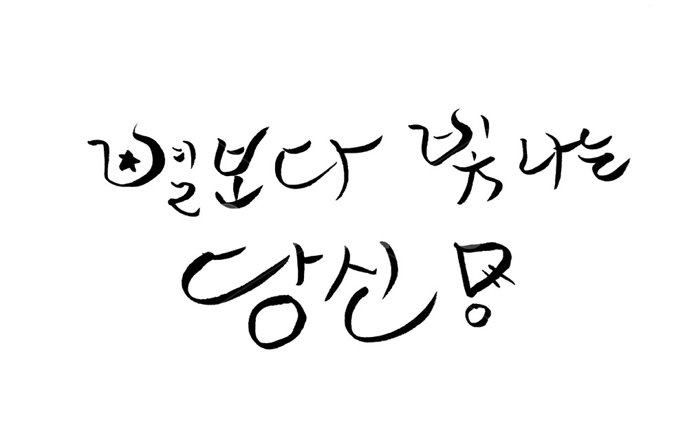 캘리그라피,응원,별,안부,당신,붓글씨,캘리그라피,손글씨,calligraphy