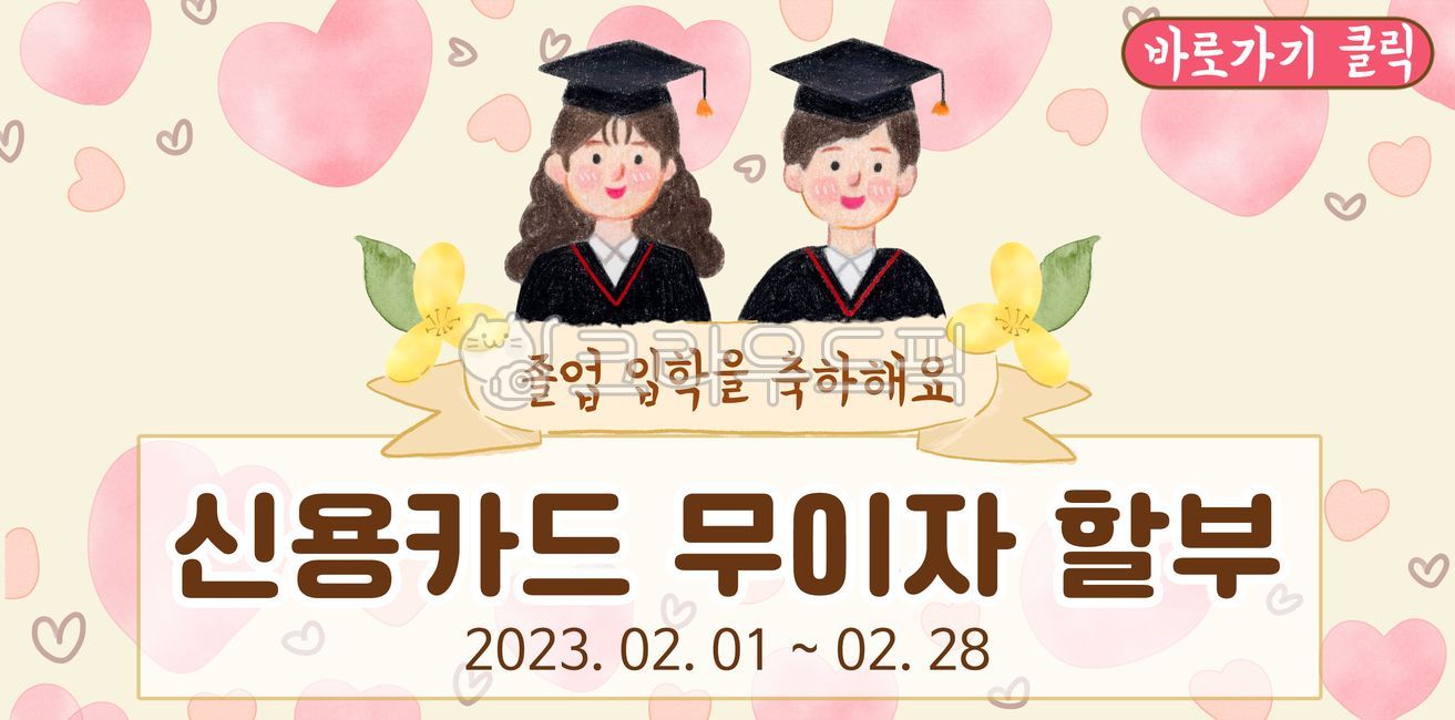 졸업축하,입학축하,쇼핑몰배너,배너,공지,알림,팝업,신용카드무이자,행사,프로모션,세일,무이자할부배너,무이자할부,신용카드배너,이벤트,쇼핑몰,쇼핑