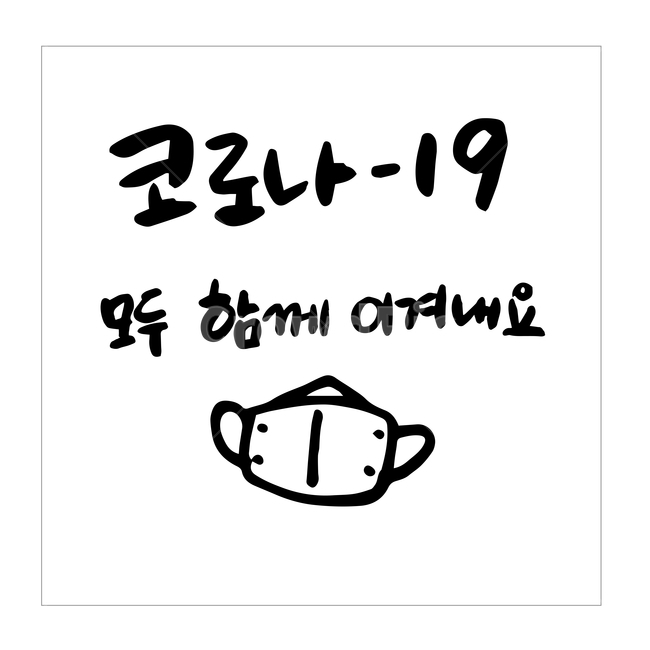 코로나,캘리그라피,손글씨,마스크,일러스트,벡터,캘리,아이콘,코로나19,바이러스,코리아,대한민국,파이팅,예방,소독,응원