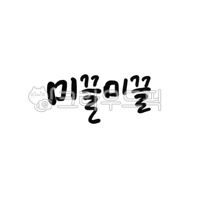 미끌미끌, 미끌거리다, 미끄덩, 미끌하다, 미끄럽다, 사진,이미지,일러스트,캘리그라피 - 홍다랑작가
