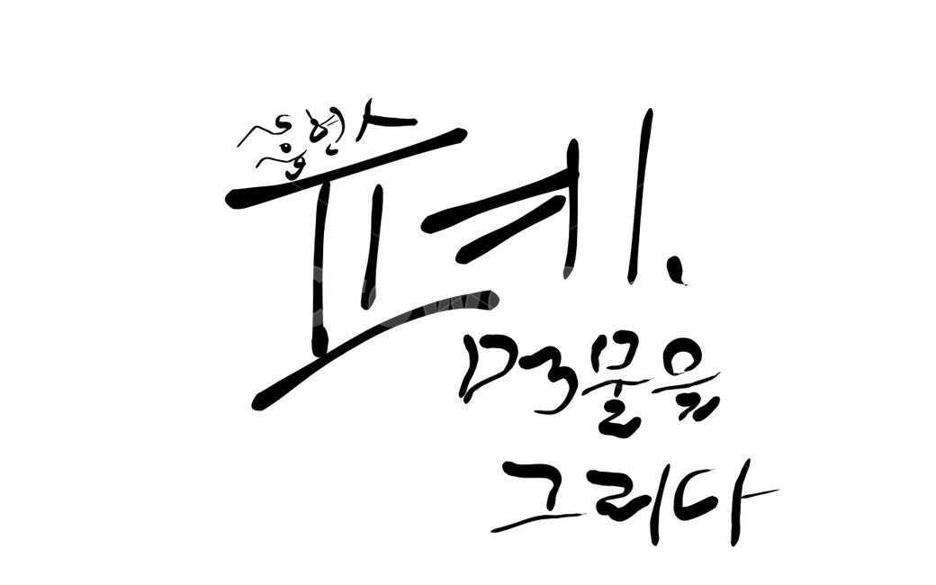 금연,담배,흡연,건강,흡연인,폐암,캘리그라피,손글씨,calligraphy
