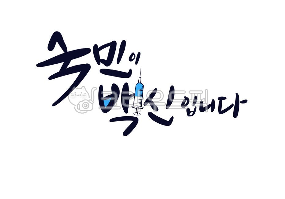 injection drawing,antivirus,Callie,hand drawing,main text,handwriting,hope,virus,covid19,syringe,vaccine,Overcome,Covid19,corora,Overcoming Corona,text,corona,calligraphy,national vaccine