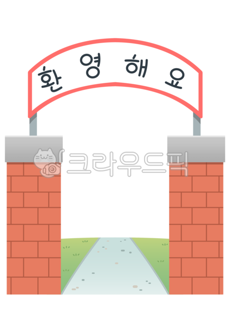 학교,학교일러스트,등교,하교,입학,졸업,학교이미지,축하,플랜카드,환영,학교입구,입구,현수막,환영해요