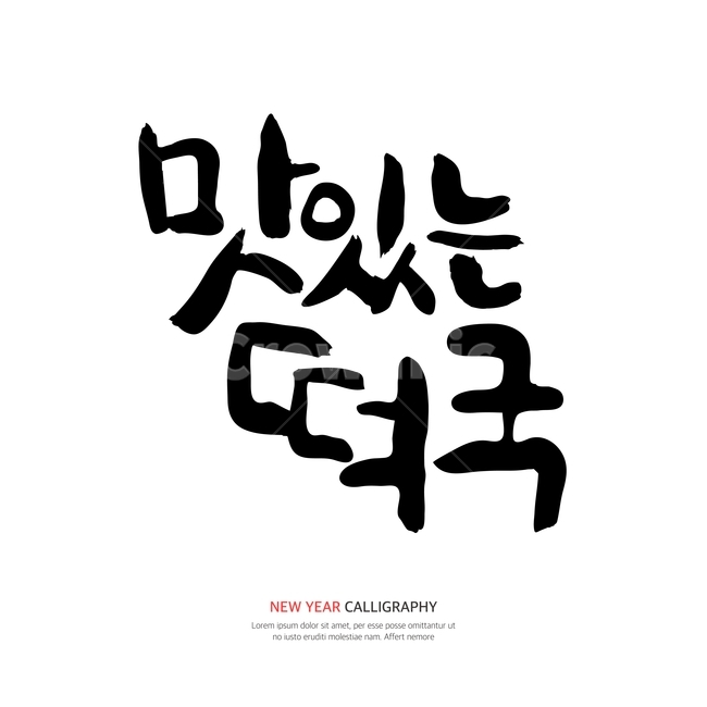 캘리,캘리그라피,손글씨,붓글씨,펜글씨,설날,새해,누끼,remove background,캘리그라피,손글씨,calligraphy
