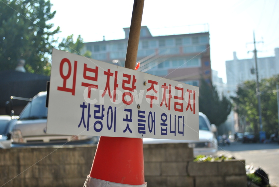 주차금지,표지판,알림,주차,푯말,parking,noparking