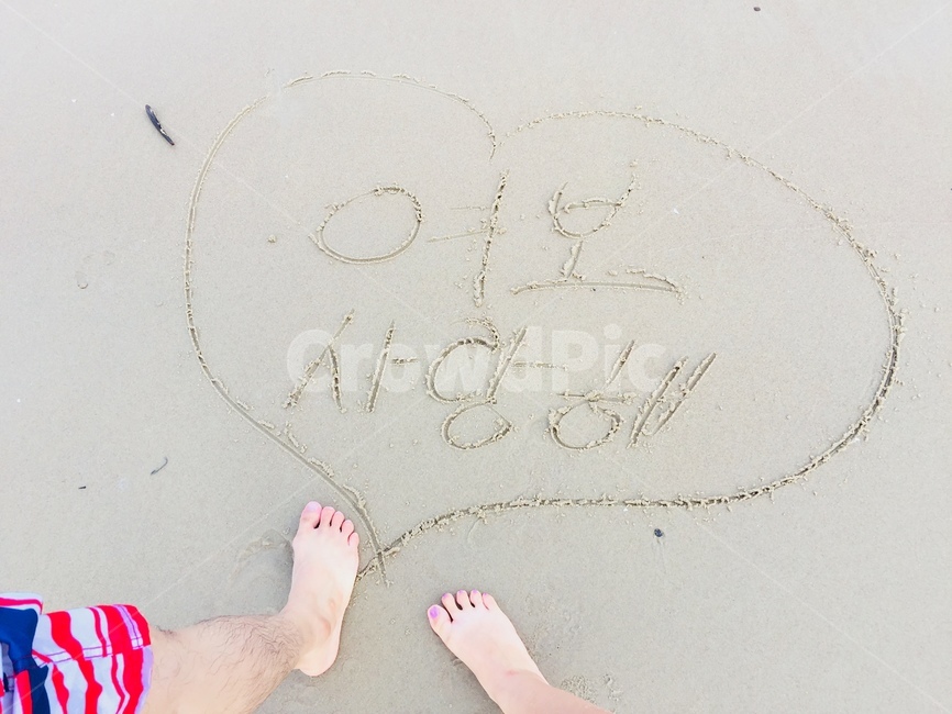 해변,사랑해,바닷가,모래,여보,발,해변,바다,beach,sea