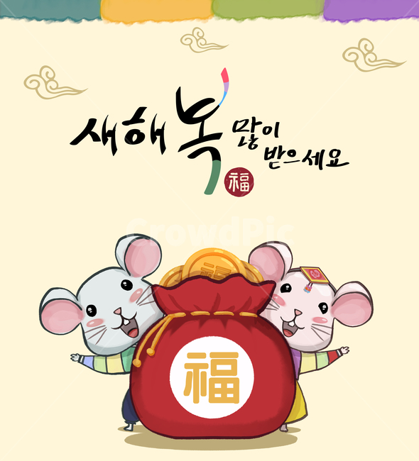 새해,2020,경자년,생쥐,일러스트,쥐,2020년,한국적,캐릭터,귀여운,카드,한국전통,한국문화,koreantraditional,koreanculture,그래픽,일러스트레이션,graphic,illustration,한지,캘리,캘리그라피,붓글씨,손글씨,설날,설,구정,신년,전통,이벤트,팝업,브로슈어,전단지,카달로그,동물,animal,배너,연하장,신년카드,시즌,십이지,복,복주머니,금화,돈,금,한복,한자,도장,명절,새해,new year,그래픽,일러스트레이션,graphic,illustration