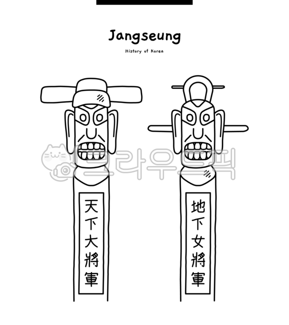 장승, 푯말, 이정표, 마을, 전통, 사진,이미지,일러스트,캘리그라피 - 핸쥬작가