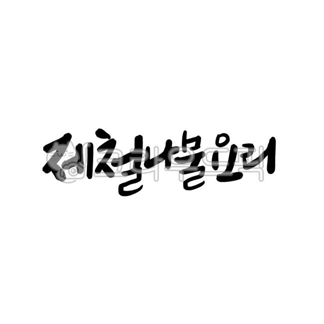 Seasonal vegetable cooking font,Seasonal vegetable food,Restaurant menu font,Namul cuisine font,seasonal vegetables,vegetable dish,Seasonal vegetable dishes,Signboard letters