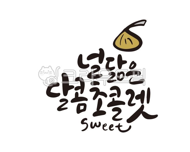 발렌타인,발렌타인데이,valentine,고백,사랑고백,썸,초콜렛,연인,캘리,캘리그라피,손글씨,디자인,디자인소스,쵸콜렛,chocolate,친구,기념일,선물