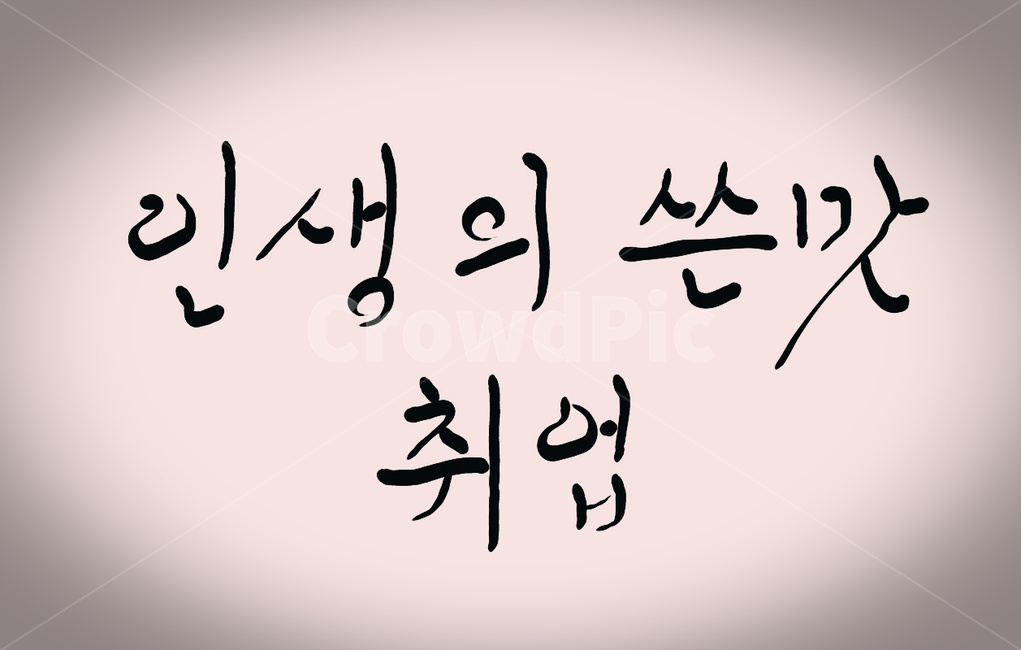 취업,직장,손글씨,캘리그라피,취직