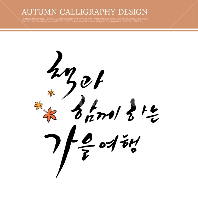 캘리,캘리그라피,손글씨,붓글씨,펜글씨,가을,가을,계절,fall,autumn,season,누끼,remove background,캘리그라피,손글씨,calligraphy