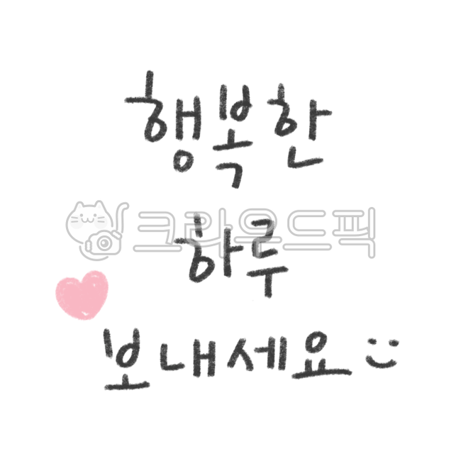 행복,행복하세요,덕담,좋은글,글귀,행복캘리그라피,행복한하루,좋은글귀,손글씨,손글씨png,하루,인사말,인사글,행복png,캘리,캘리그라피,행복손글씨,행복인사말,응원,응원문구,응원글,귀여운캘리그라피,text,textpng,textillust,textsticker,텍스트,텍스트png,텍스트일러스트,텍스트누끼,텍스트스티커,다꾸,다꾸스티커,다이어리꾸미기,다이어리스티커,굿노트꾸미기,굿노트스티커,스티커일러스트,스티커png,스티커누끼,노트꾸미기,공책꾸미기,영상자막,자막꾸미기,배달스티커,배달문구,주문문구,배송문구,배송스티커,주문스티커,쇼핑몰스티커,덕담스티커,폰트,귀여운폰트,happy,해피,행복한하루보내세요,day,haveahappyday,happyday,thanks,textstickers,스마일,smile,스마일스티커,smilesticker,크레용,크레파스,색연필,크레용글씨,크레파스글씨,색연필글씨,크레용손글씨,크레파스손글씨,색연필손글씨,색연필캘리그라피,크레용캘리그라피,크레파스캘리그라피,덕담손글씨,덕담글씨,인사말손글씨,인사말글씨,덕담png