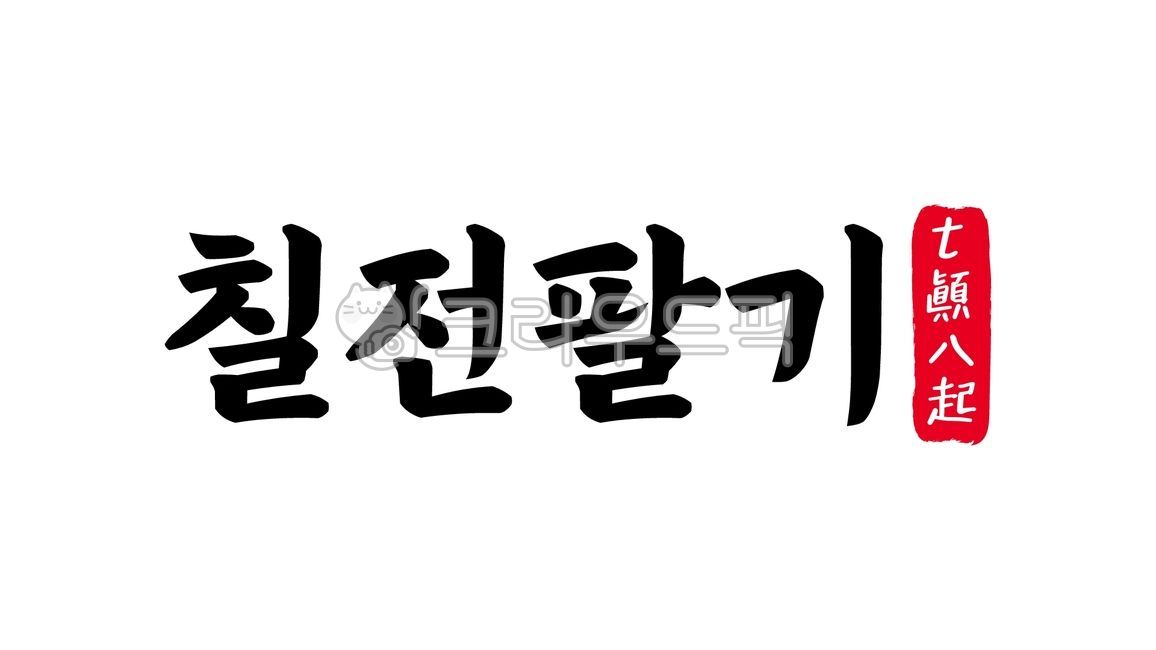 칠전팔기,칠전,팔기,칠전팔기한자,한자칠전팔기,한자,한문,사자성어,고사성어,캘리,캘리그라피,손글씨,글씨,handwriting,필적,텍스트,text,삼전사기,사전오기,끈기,불굴의의지,인내심,불굴의정신,불요불굴