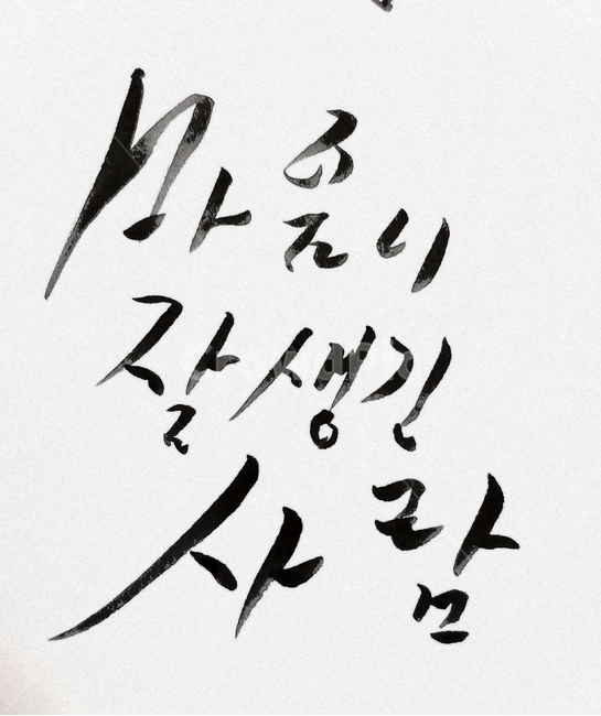예쁜글,좋은글,캘리그라피,캘리,감정,좋은말,감성,본문,text