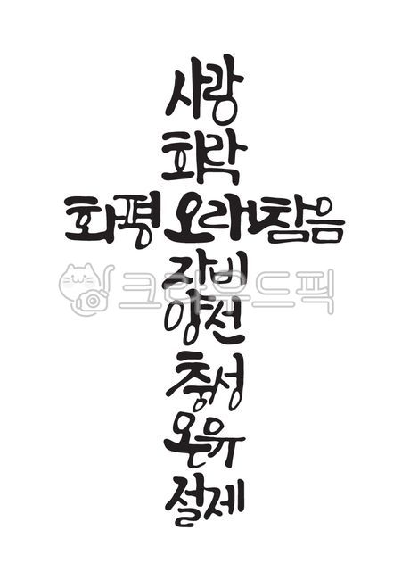 성령의열매,사랑,희락,화평,오래참음,자비,양선,충성,온유,절제,성경,성경말씀,말씀,기독교,개신교,교회,캘리그라피,캘리,손글씨,십자가