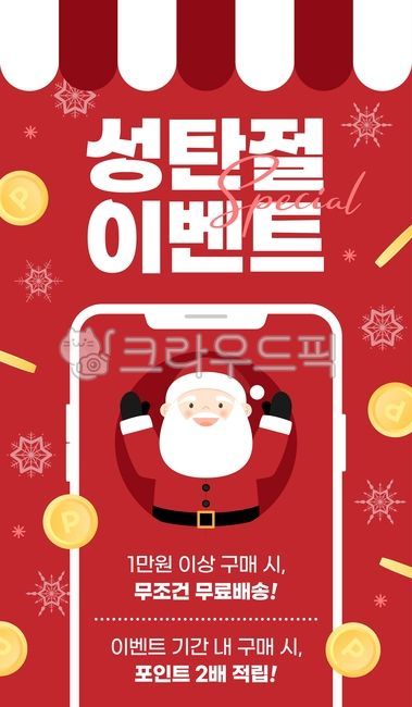크리스마스,성탄절,이벤트,산타,산타클로스,12월,기념일,눈,겨울,눈꽃,눈송이,눈결정,배너,팝업,할아버지,스노우,연말,휴일,공휴일,동전,코인,포인트,적립,마켓,지붕,가게,쇼핑,벡터,휴대폰,핸드폰,목업,액정,화면,일러스트,그래픽,광고,포스터,advertisement,poster,illustration,graphics,snowflake,christmas,메리크리스마스