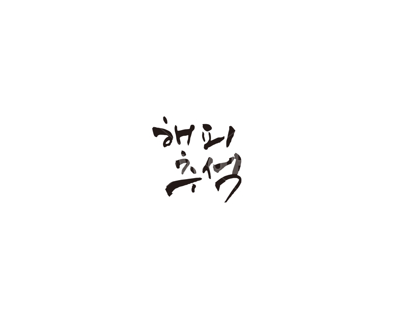 추석,한가위,명절,선물,캘리,캘리그라피,한국전통,한국문화,korean traditional,korean culture,누끼,remove background,캘리그라피,손글씨,calligraphy