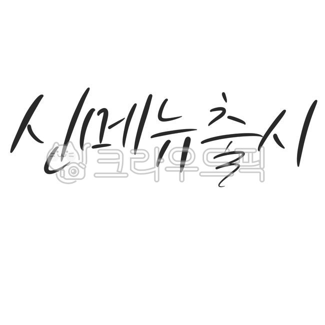 캘리그라피, 캘리, 캘리그래피, 붓글씨, 손글씨, 사진,이미지,일러스트