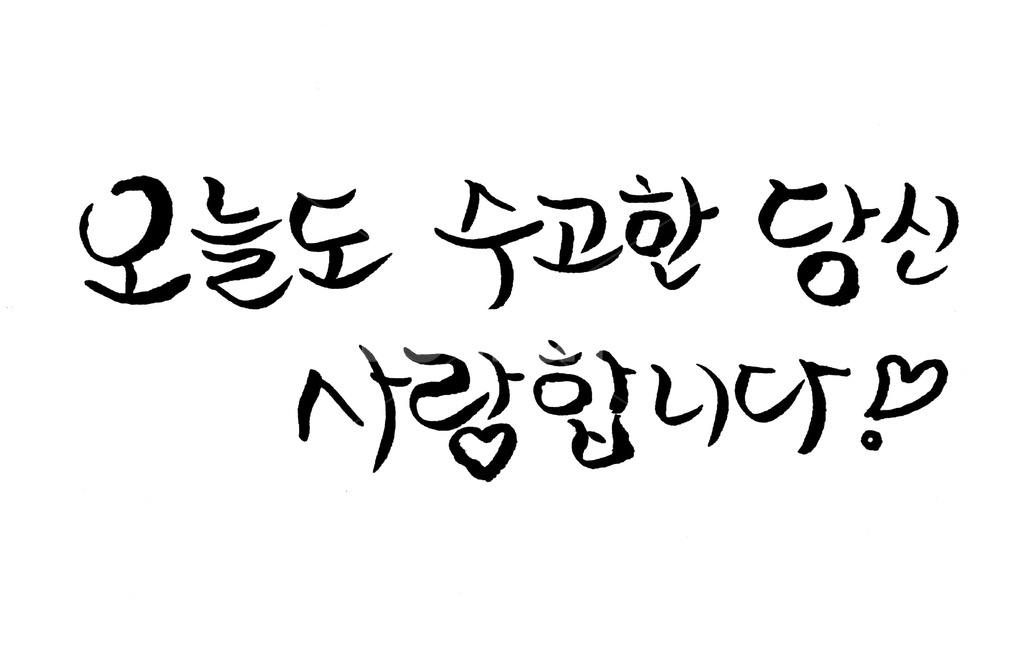 캘리그라피,수고,사랑,인사,퇴근,캘리그라피,손글씨,calligraphy