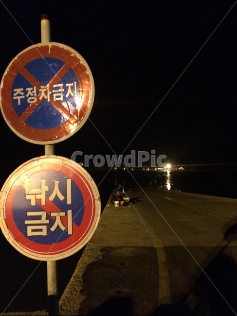 영종도,선착장,낚시금지,주정차금지,밤낚시,말안들음