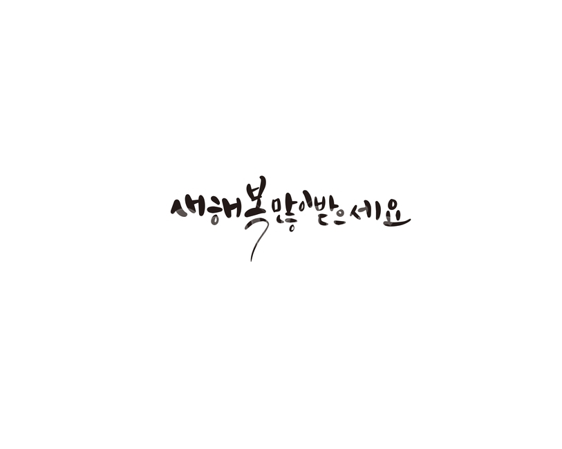 캘리,캘리그라피,새해인사,2020,경자년,새해,손글씨,새해,new year,캘리그라피,손글씨,calligraphy