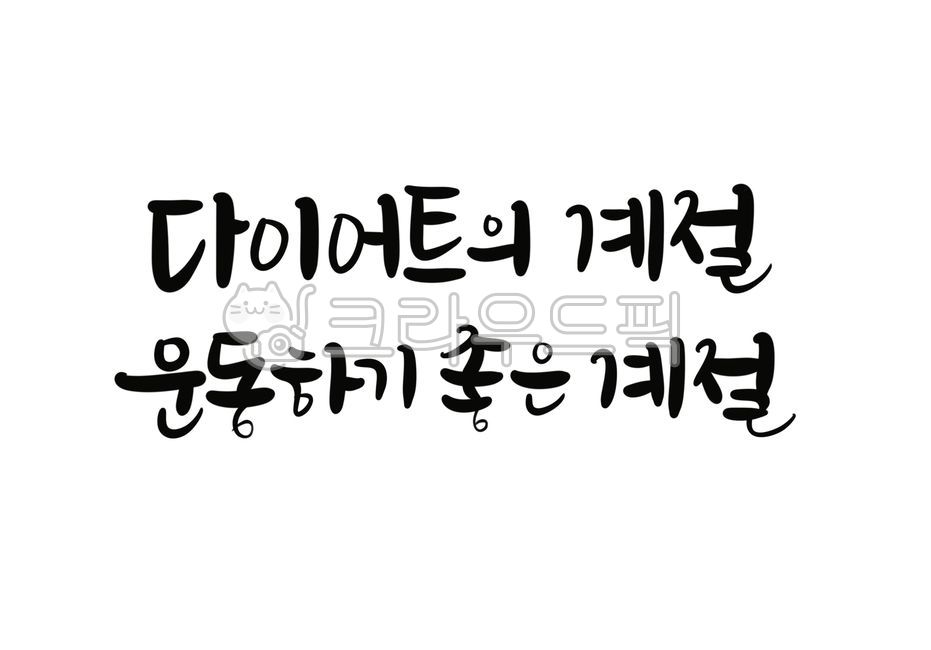 다이어트,운동글귀,다이어트글귀,운동문구,다이어트자극,건강관리문구,다이어트의계절,다이어트자극글귀,캘리그라피,손글씨,귀여운글씨,운동배경화면,text,텍스트