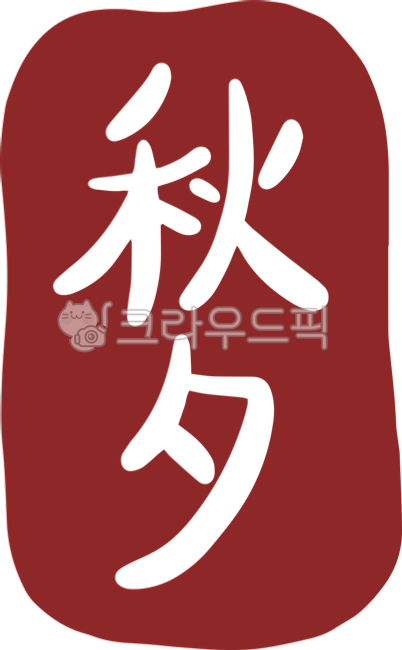 추석, 캘리, 추석캘리, 캘리그라피, 추석캘리그라피, 사진,이미지,일러스트,캘리그라피 - 귤사탕작가